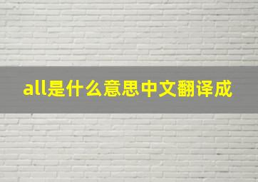 all是什么意思中文翻译成