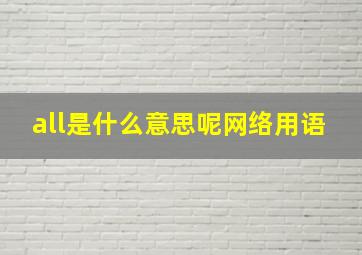 all是什么意思呢网络用语