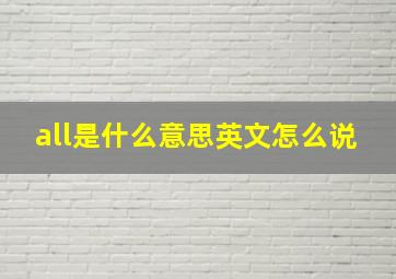 all是什么意思英文怎么说