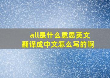 all是什么意思英文翻译成中文怎么写的啊