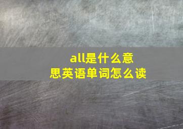 all是什么意思英语单词怎么读