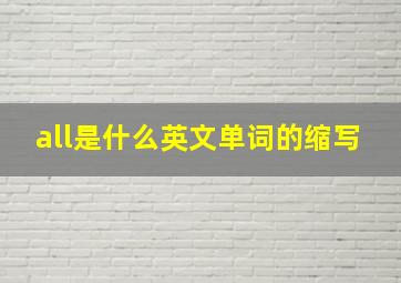 all是什么英文单词的缩写