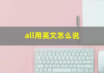 all用英文怎么说