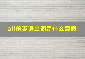 all的英语单词是什么意思