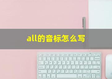 all的音标怎么写