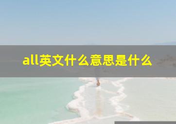 all英文什么意思是什么