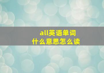 all英语单词什么意思怎么读