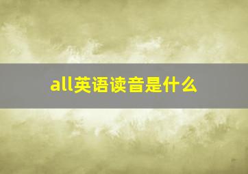 all英语读音是什么