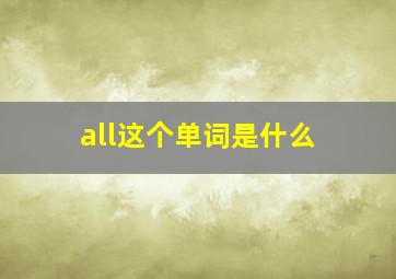 all这个单词是什么