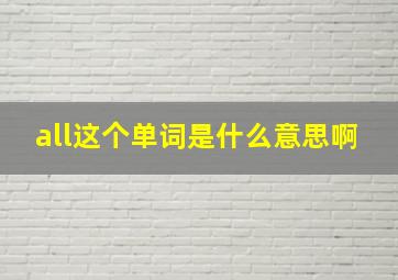 all这个单词是什么意思啊