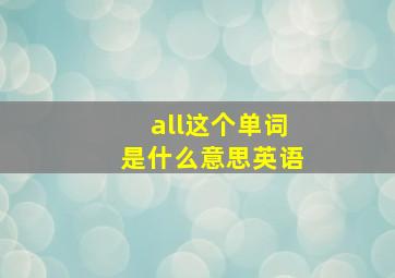 all这个单词是什么意思英语