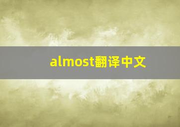 almost翻译中文