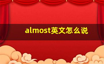 almost英文怎么说