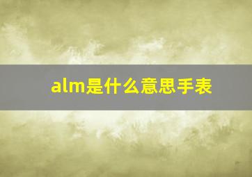 alm是什么意思手表