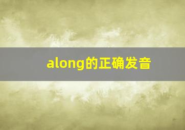 along的正确发音