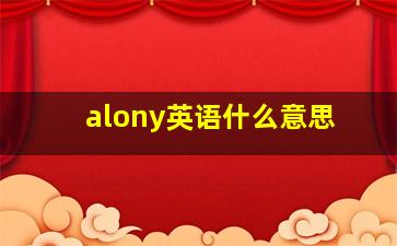 alony英语什么意思