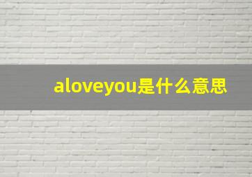 aloveyou是什么意思