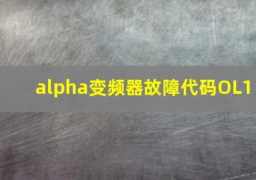 alpha变频器故障代码OL1