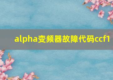 alpha变频器故障代码ccf1