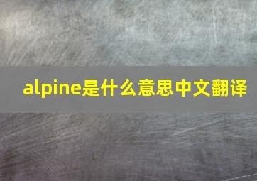 alpine是什么意思中文翻译