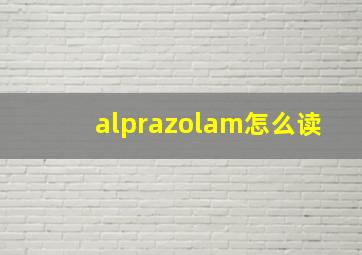 alprazolam怎么读