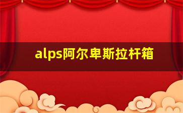 alps阿尔卑斯拉杆箱