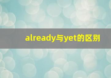 already与yet的区别