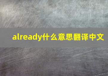 already什么意思翻译中文