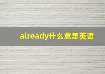 already什么意思英语