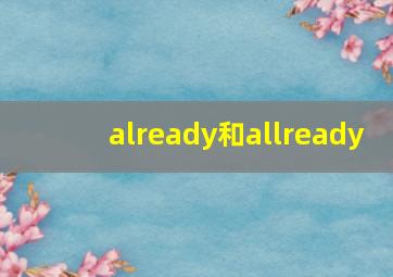 already和allready