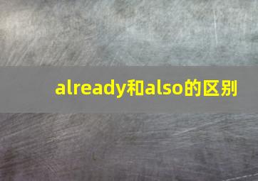 already和also的区别