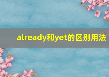 already和yet的区别用法