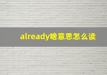 already啥意思怎么读