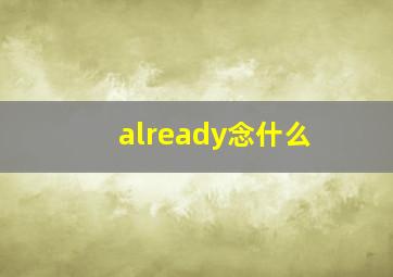 already念什么