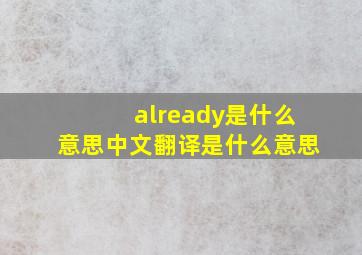 already是什么意思中文翻译是什么意思