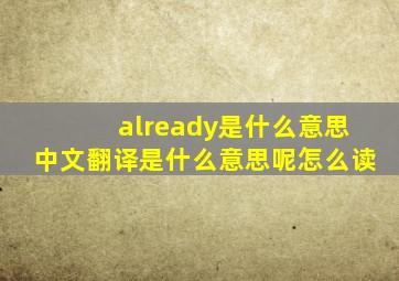 already是什么意思中文翻译是什么意思呢怎么读