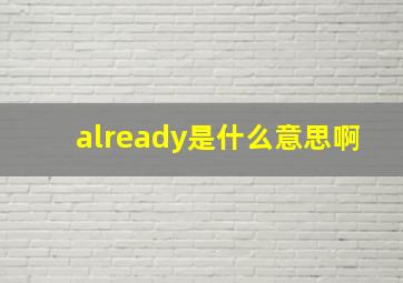 already是什么意思啊