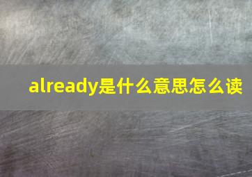 already是什么意思怎么读