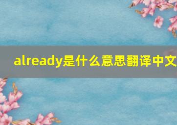 already是什么意思翻译中文