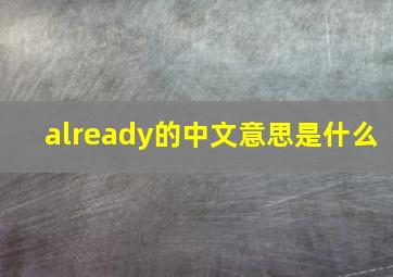 already的中文意思是什么