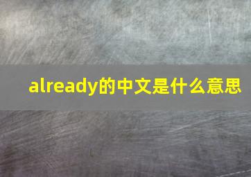 already的中文是什么意思