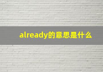 already的意思是什么