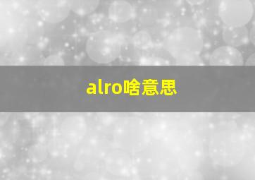 alro啥意思