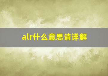 alr什么意思请详解