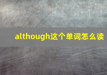 although这个单词怎么读