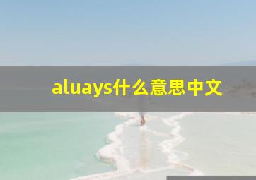 aluays什么意思中文