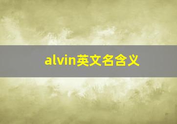 alvin英文名含义