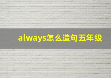 always怎么造句五年级