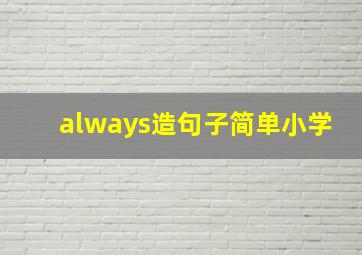 always造句子简单小学