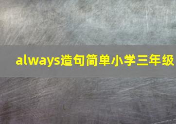 always造句简单小学三年级